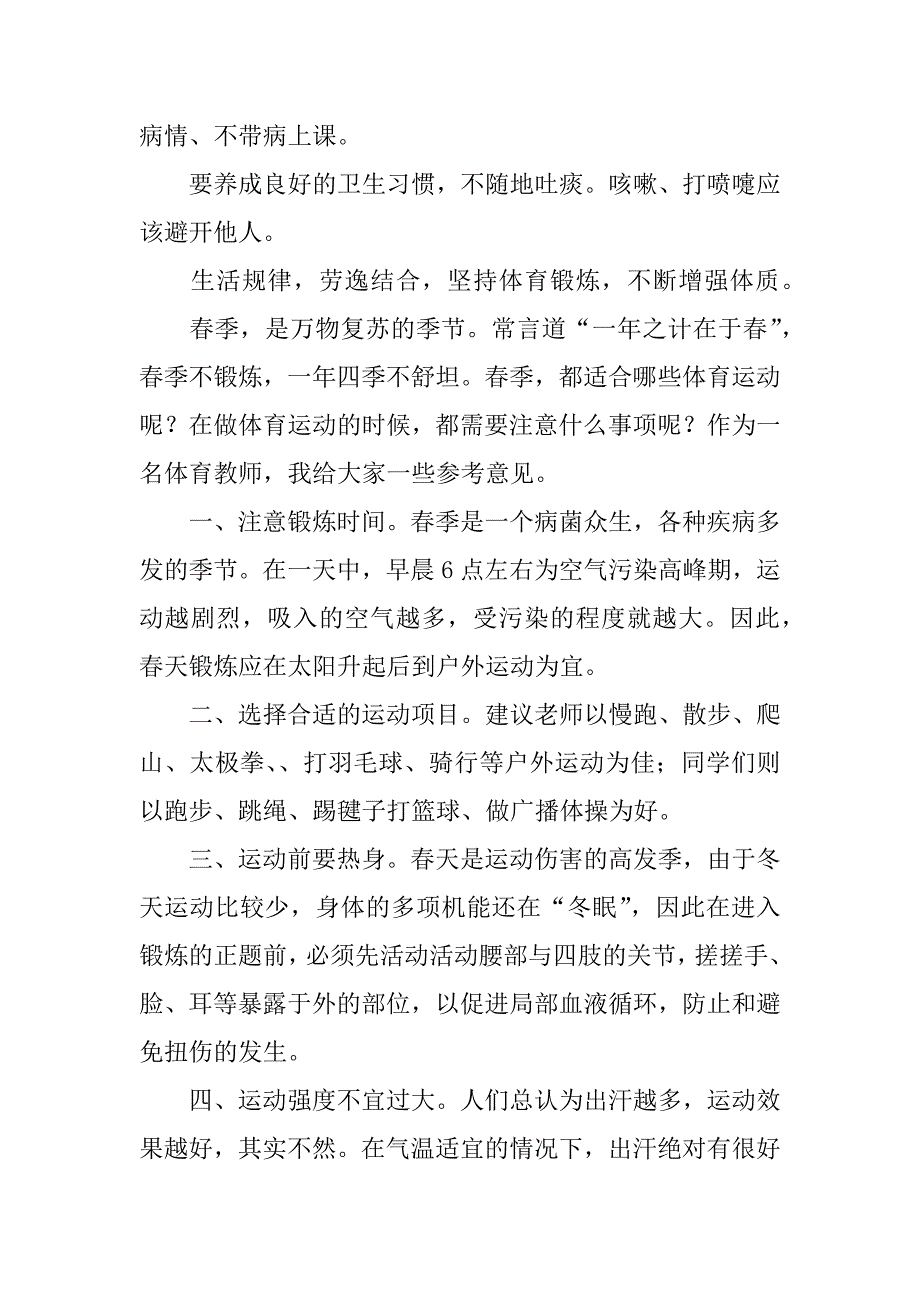 “世界防治结核病日”三月国旗下讲话稿：春季运动，预防疾病.doc_第2页