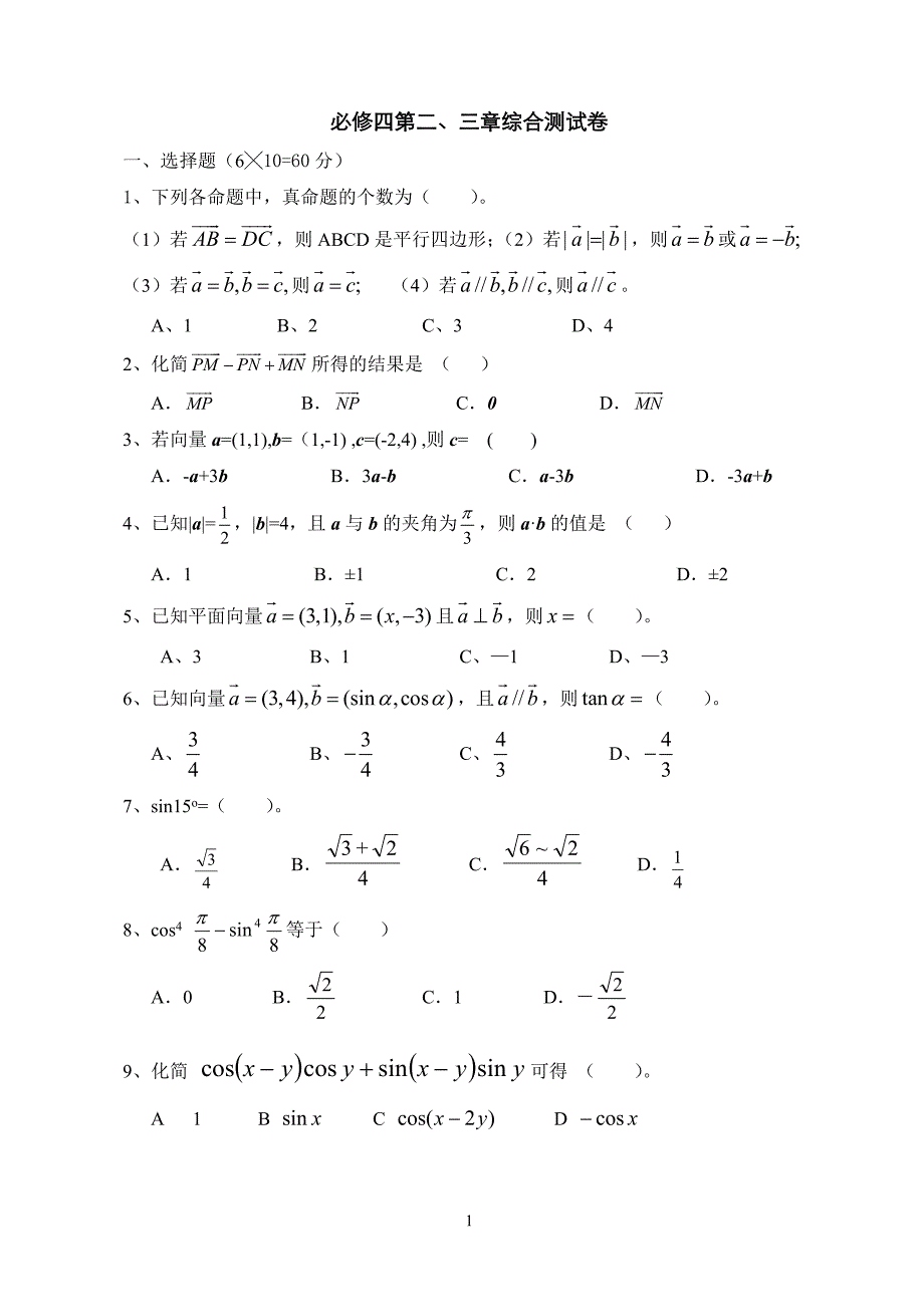 必修四第二、三章综合测试卷_第1页
