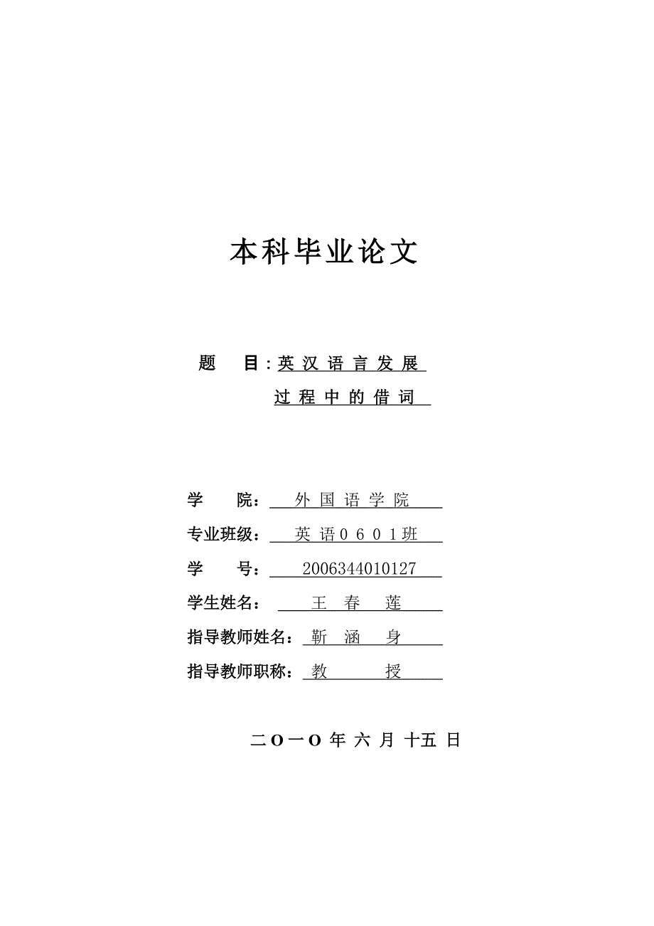英汉语言发展过程中的借词论_第1页