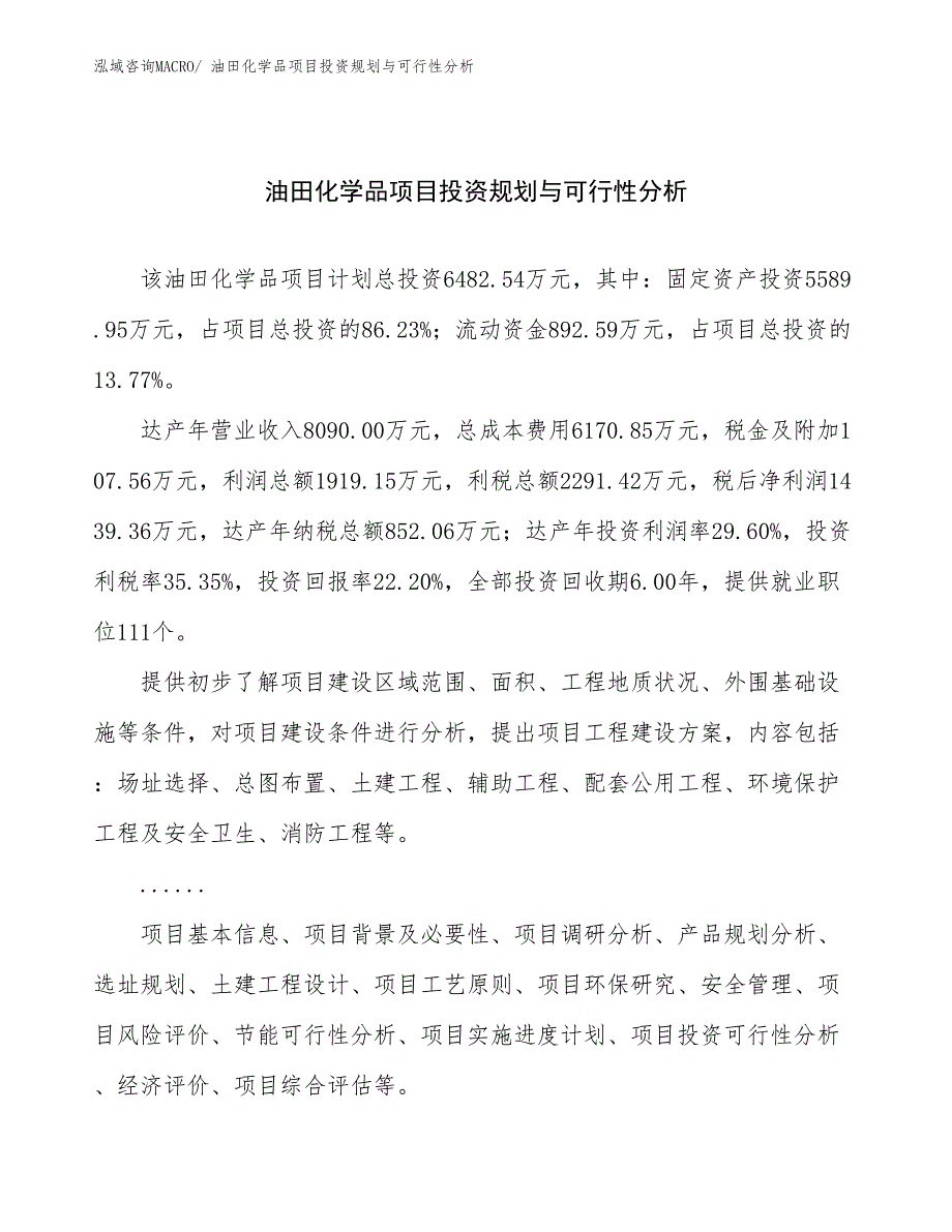 油田化学品项目投资规划与可行性分析_第1页