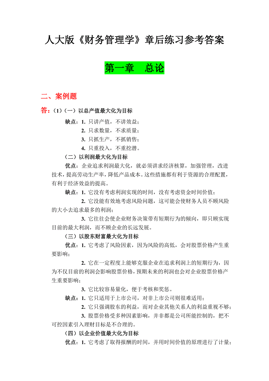 《财务管理学》第五版教材练习参考答案(习题)_第1页