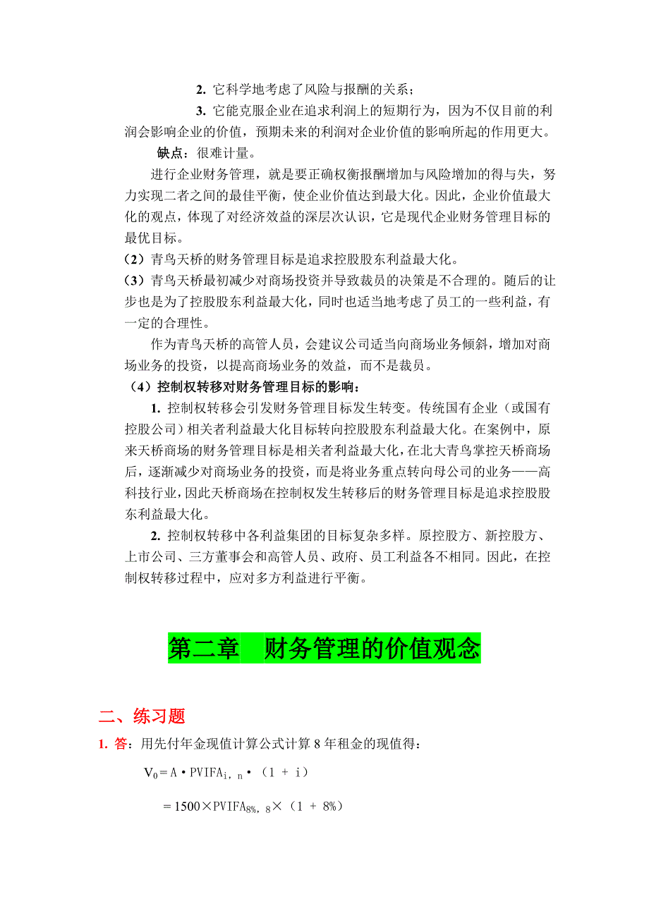 《财务管理学》第五版教材练习参考答案(习题)_第2页