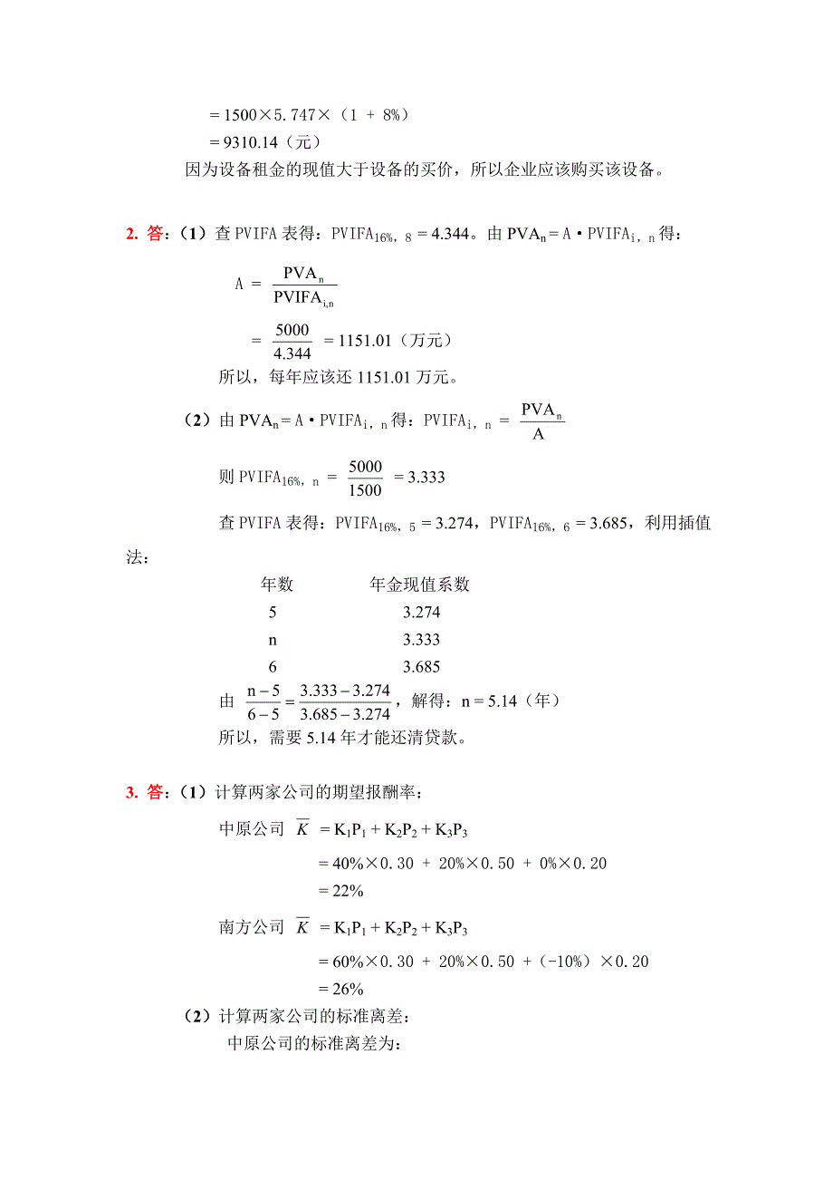 《财务管理学》第五版教材练习参考答案(习题)_第3页