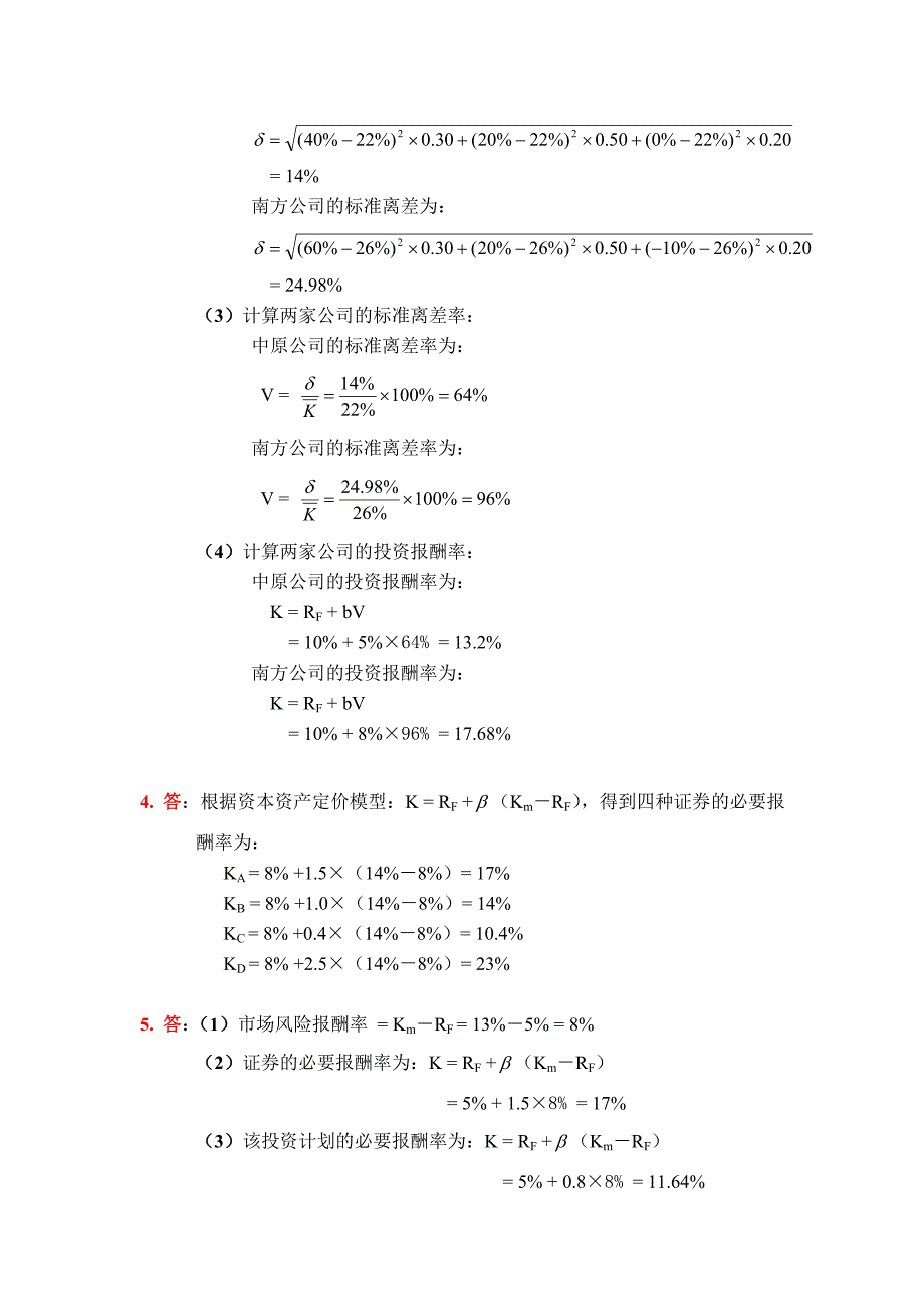 《财务管理学》第五版教材练习参考答案(习题)_第4页