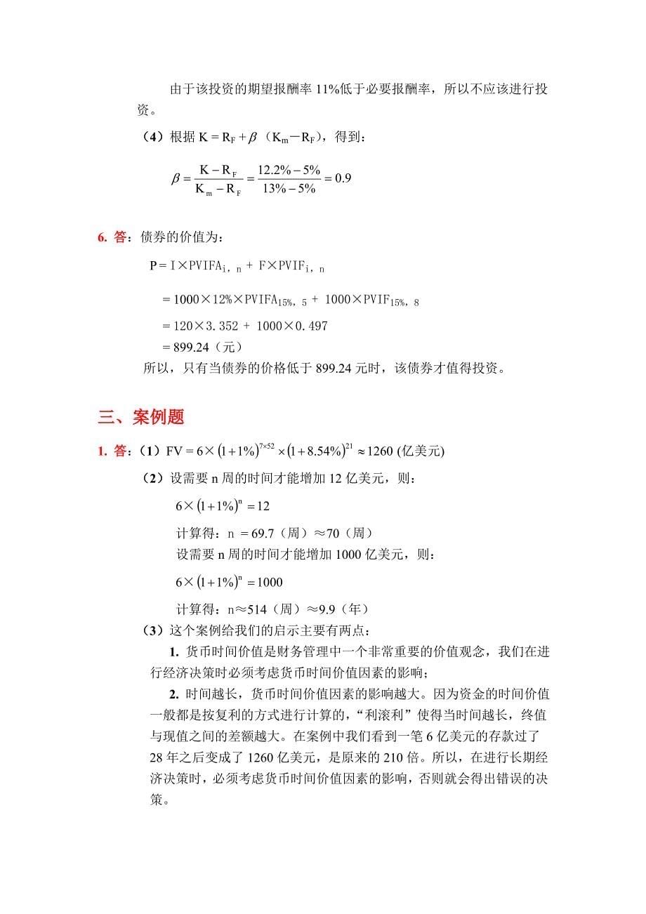 《财务管理学》第五版教材练习参考答案(习题)_第5页