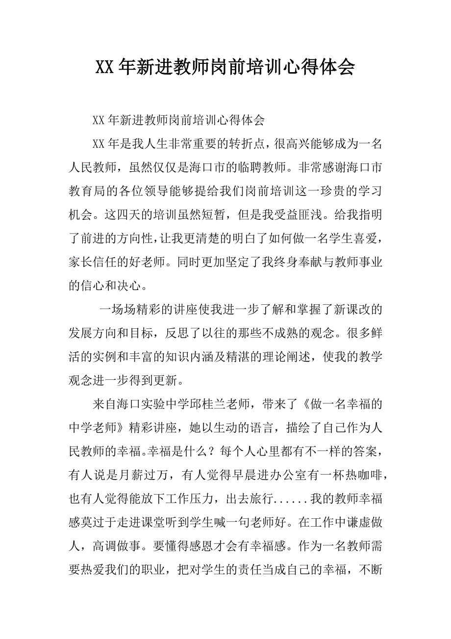 xx年新进教师岗前培训心得体会.doc_第1页