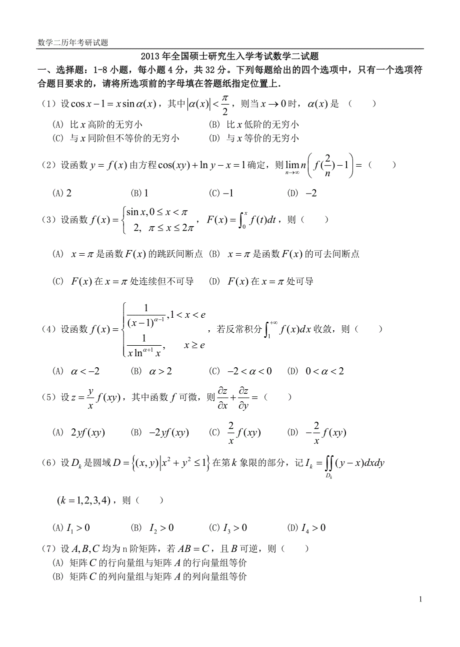 [人文社科]考研数学二历年真题_第1页