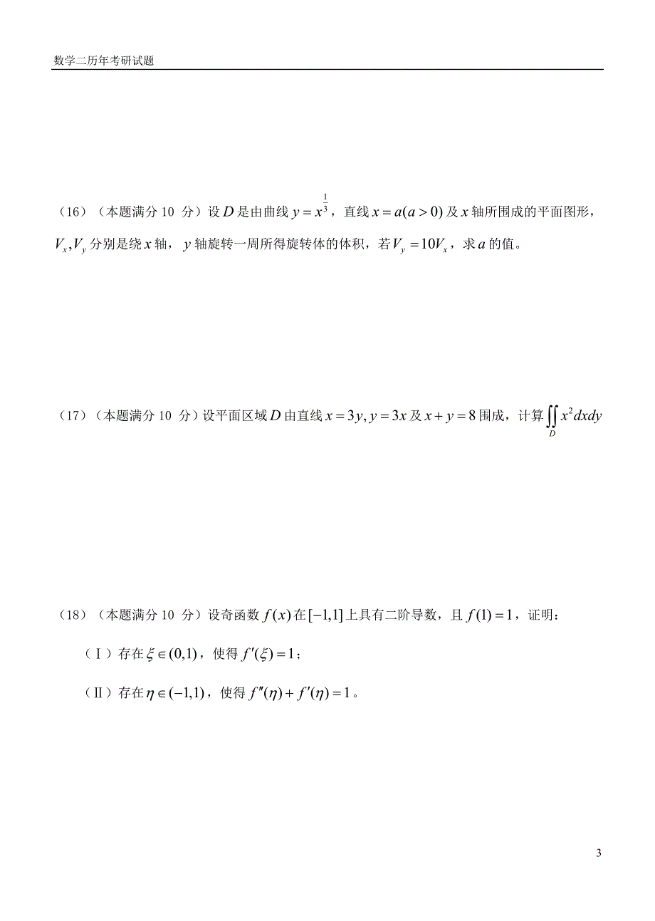 [人文社科]考研数学二历年真题_第3页