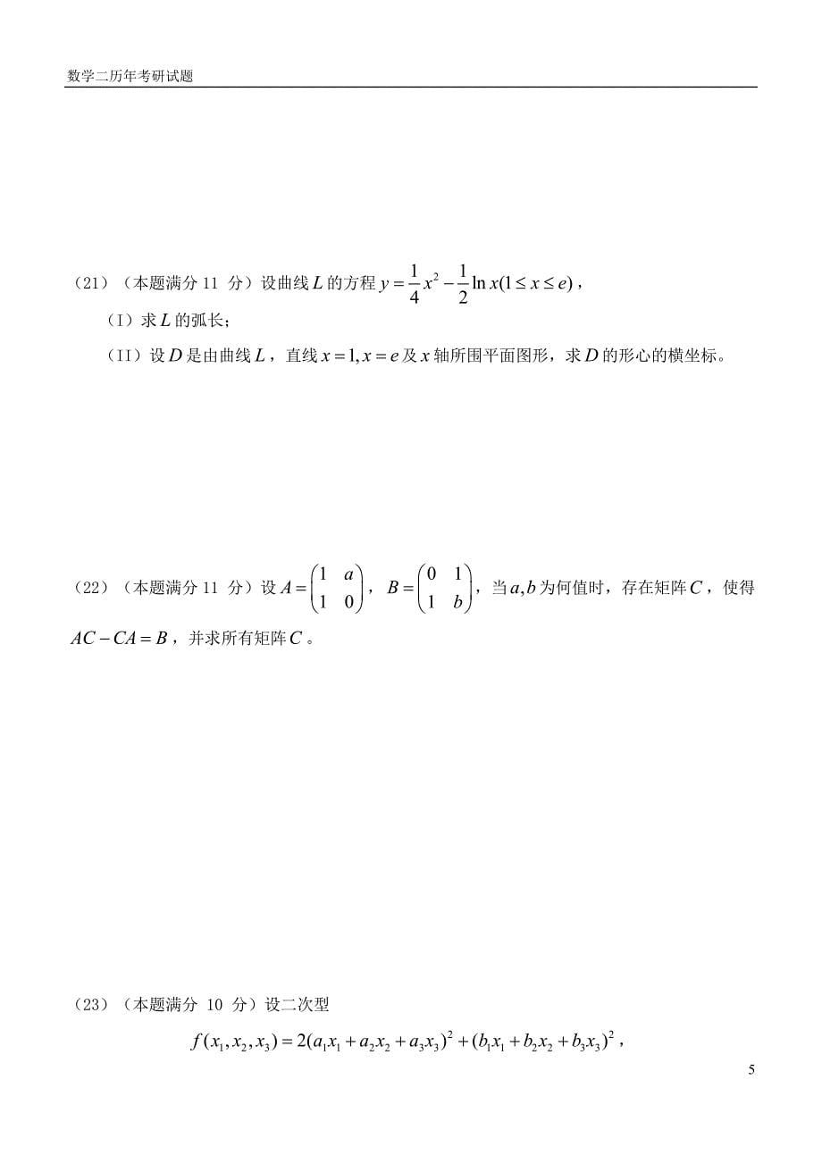 [人文社科]考研数学二历年真题_第5页