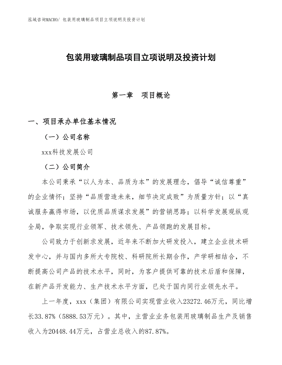 包装用玻璃制品项目立项说明及投资计划_第1页