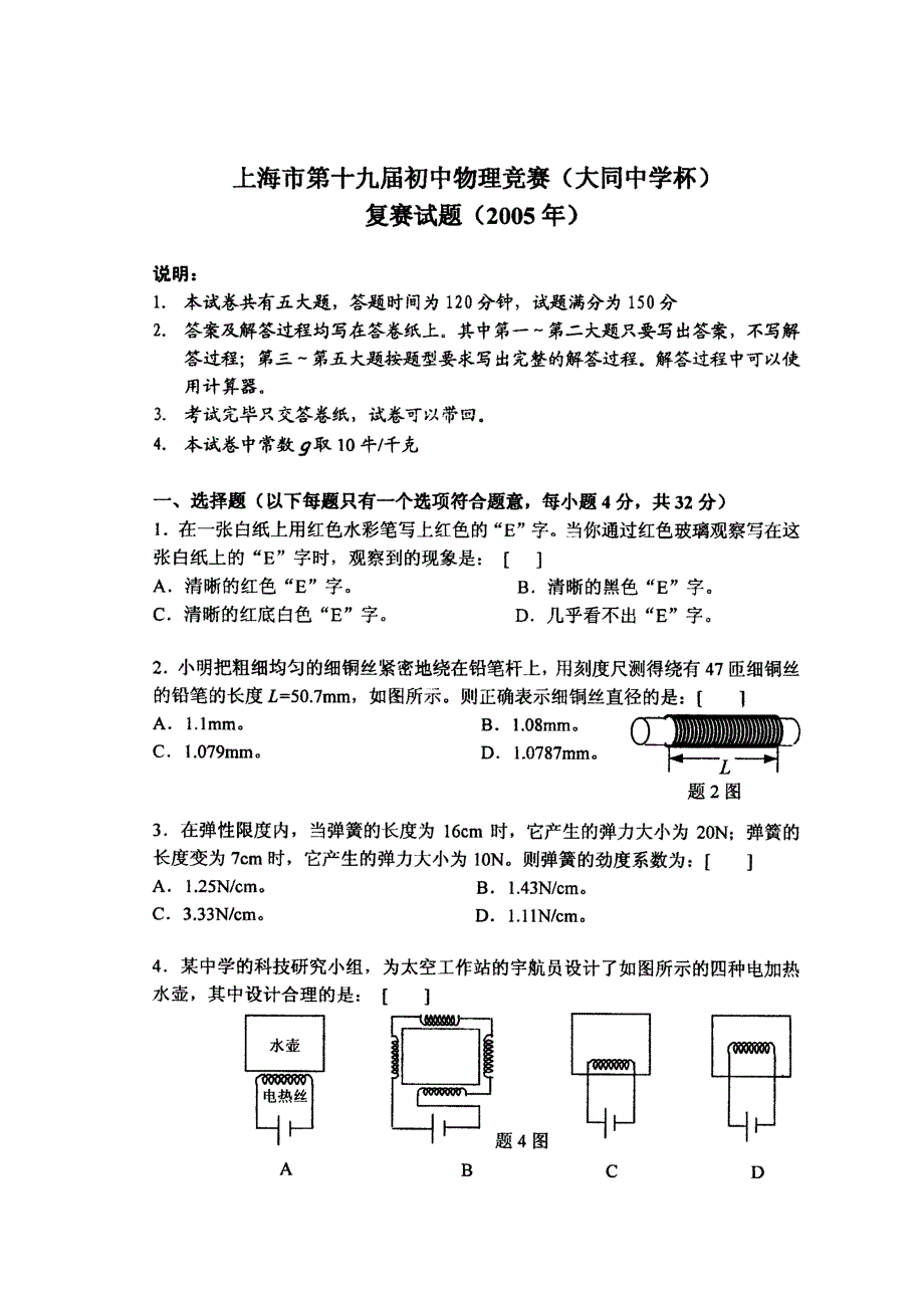 上海市第十九届初中物理竞赛大同中学杯复赛试题_第1页