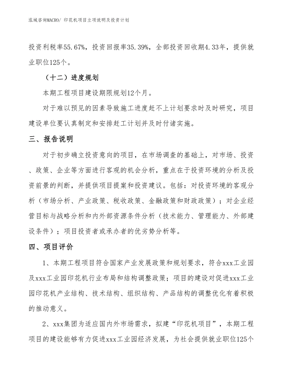 印花机项目立项说明及投资计划 (1)_第4页