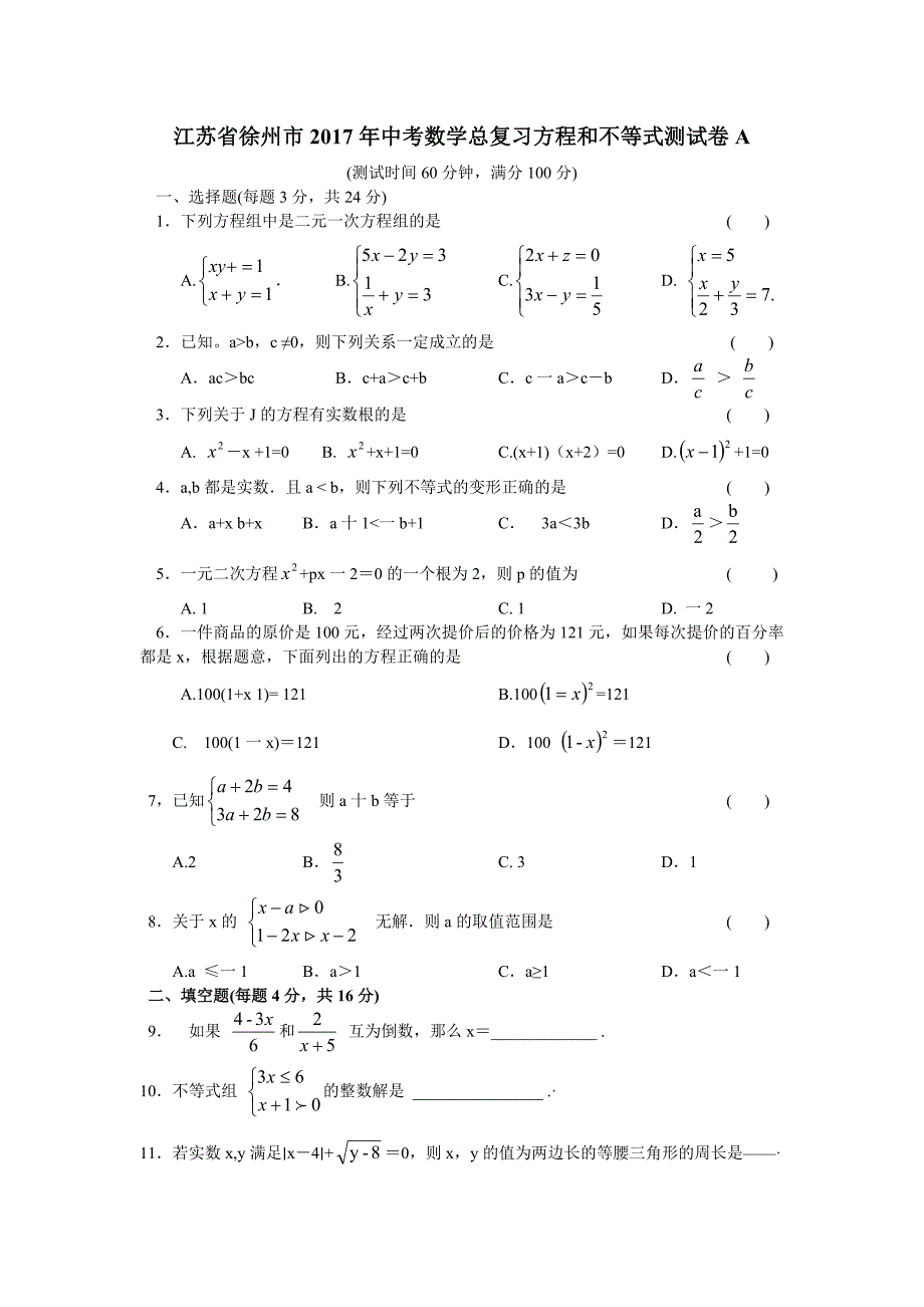 徐州市中考数学总复习《方程和不等式》单元测试卷(a)_第1页