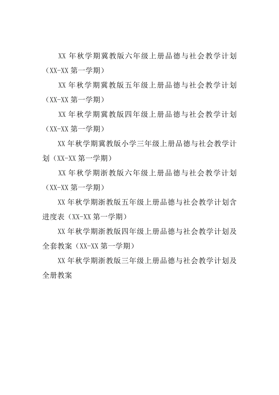 xx三年级四年级品德与社会上册教学计划进度表全套教案五年级六年级品德与社会上学期教学工作计划.doc_第3页