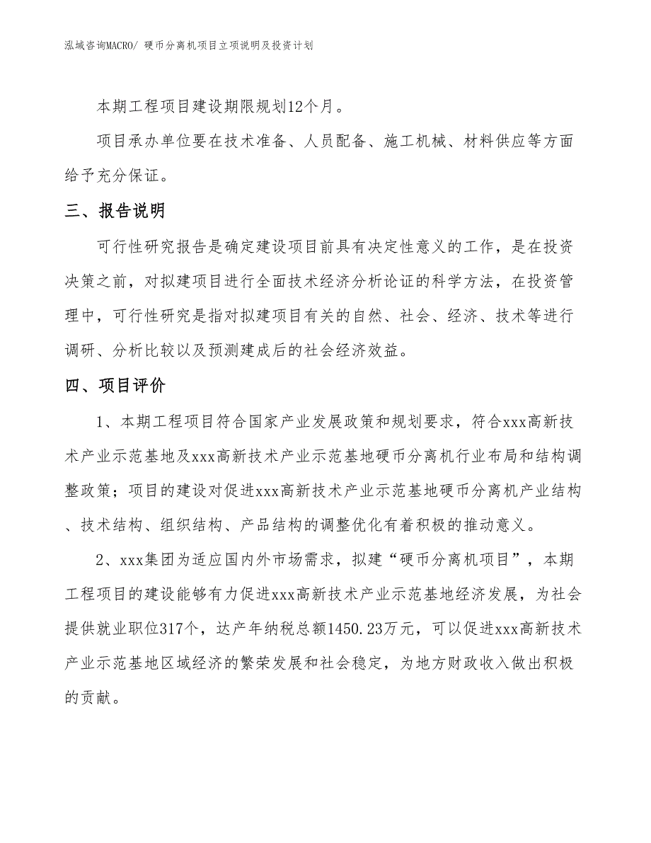 硬币分离机项目立项说明及投资计划_第4页