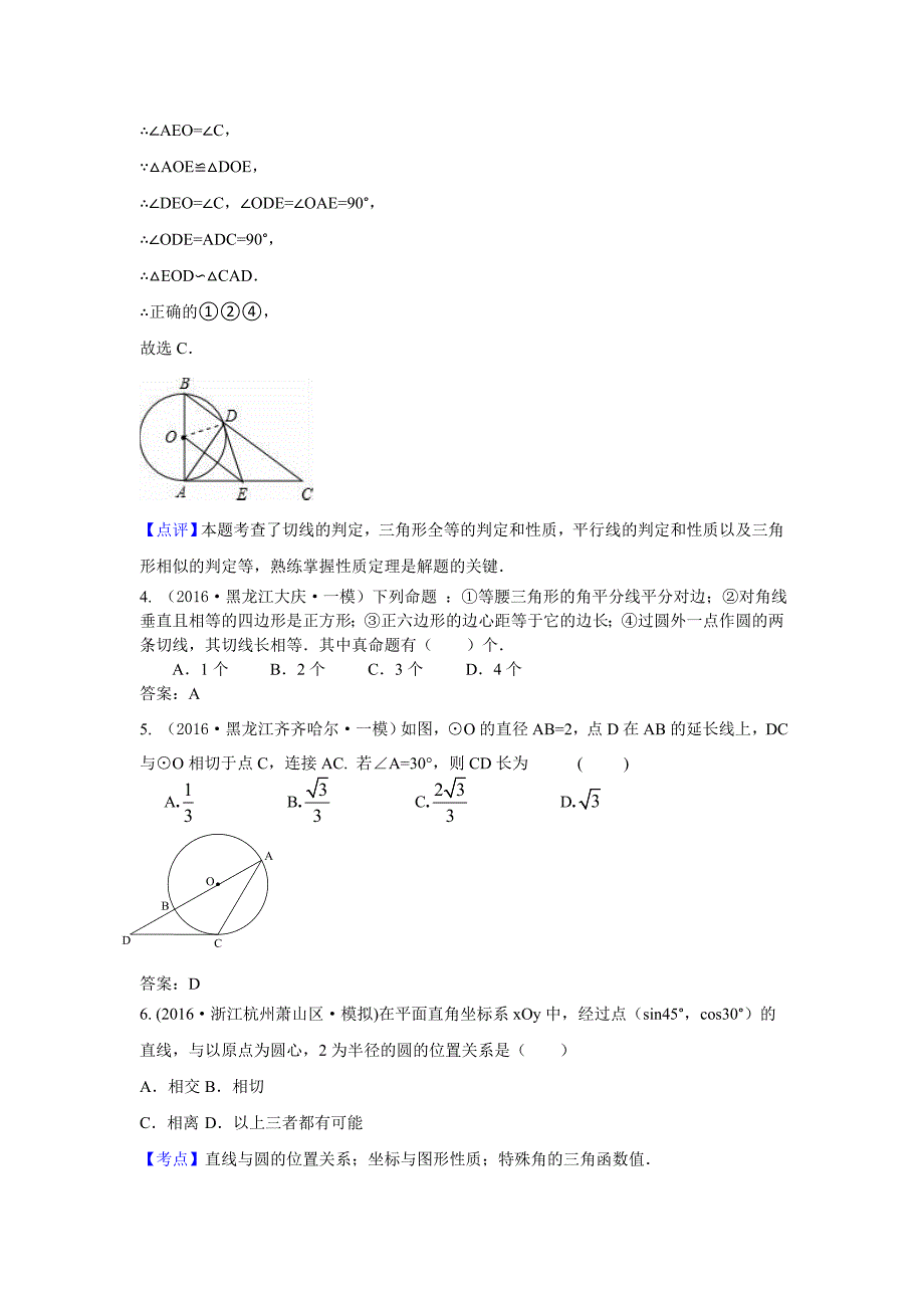 中考数学模拟试题汇编专题：点直线与圆的位置关系_第3页