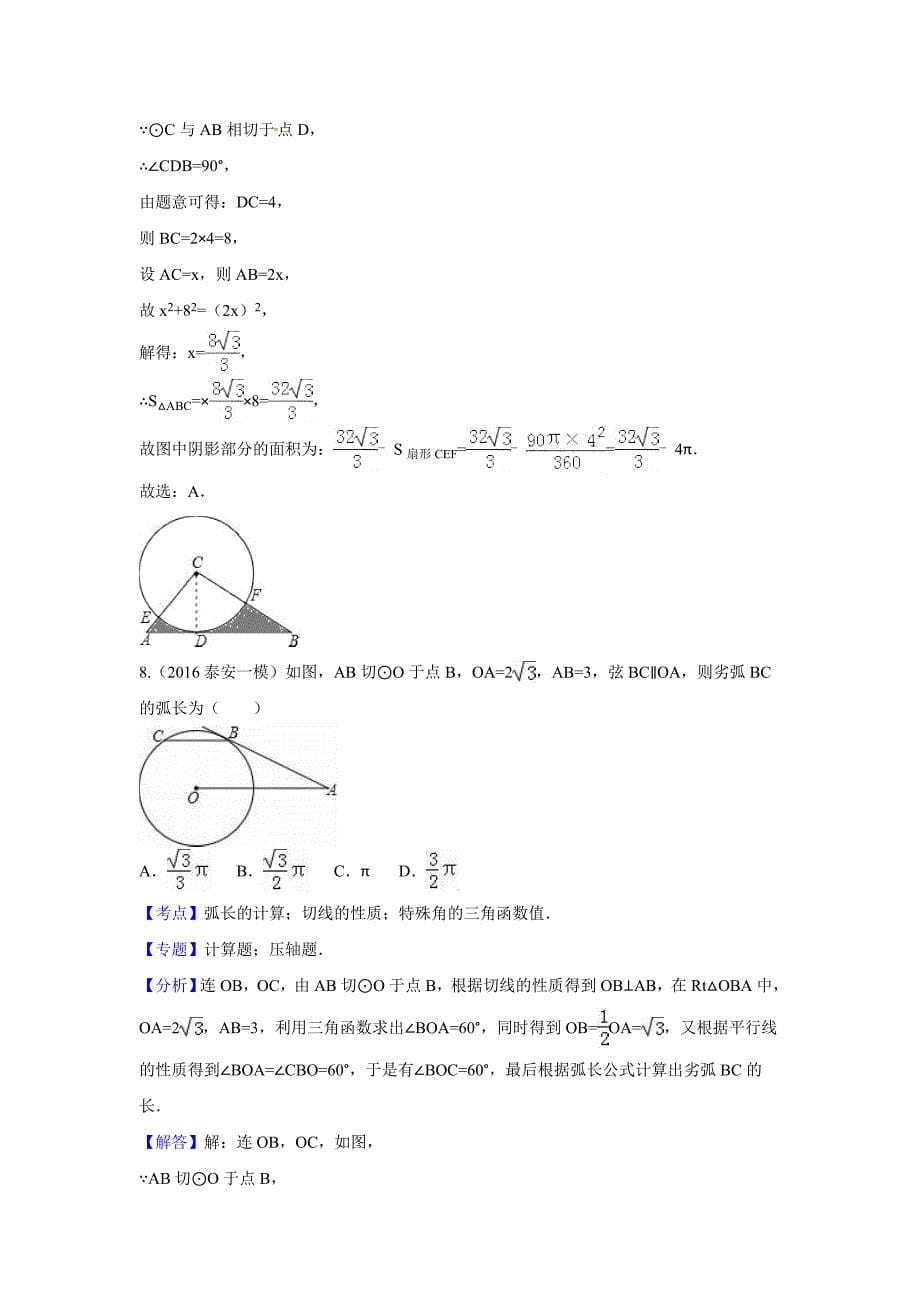中考数学模拟试题汇编专题：点直线与圆的位置关系_第5页