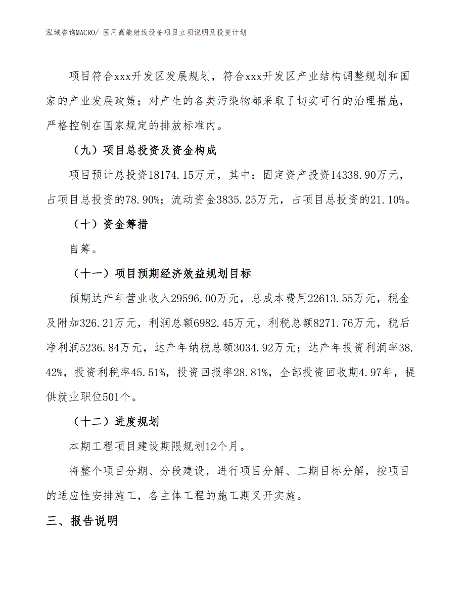 医用高能射线设备项目立项说明及投资计划_第4页