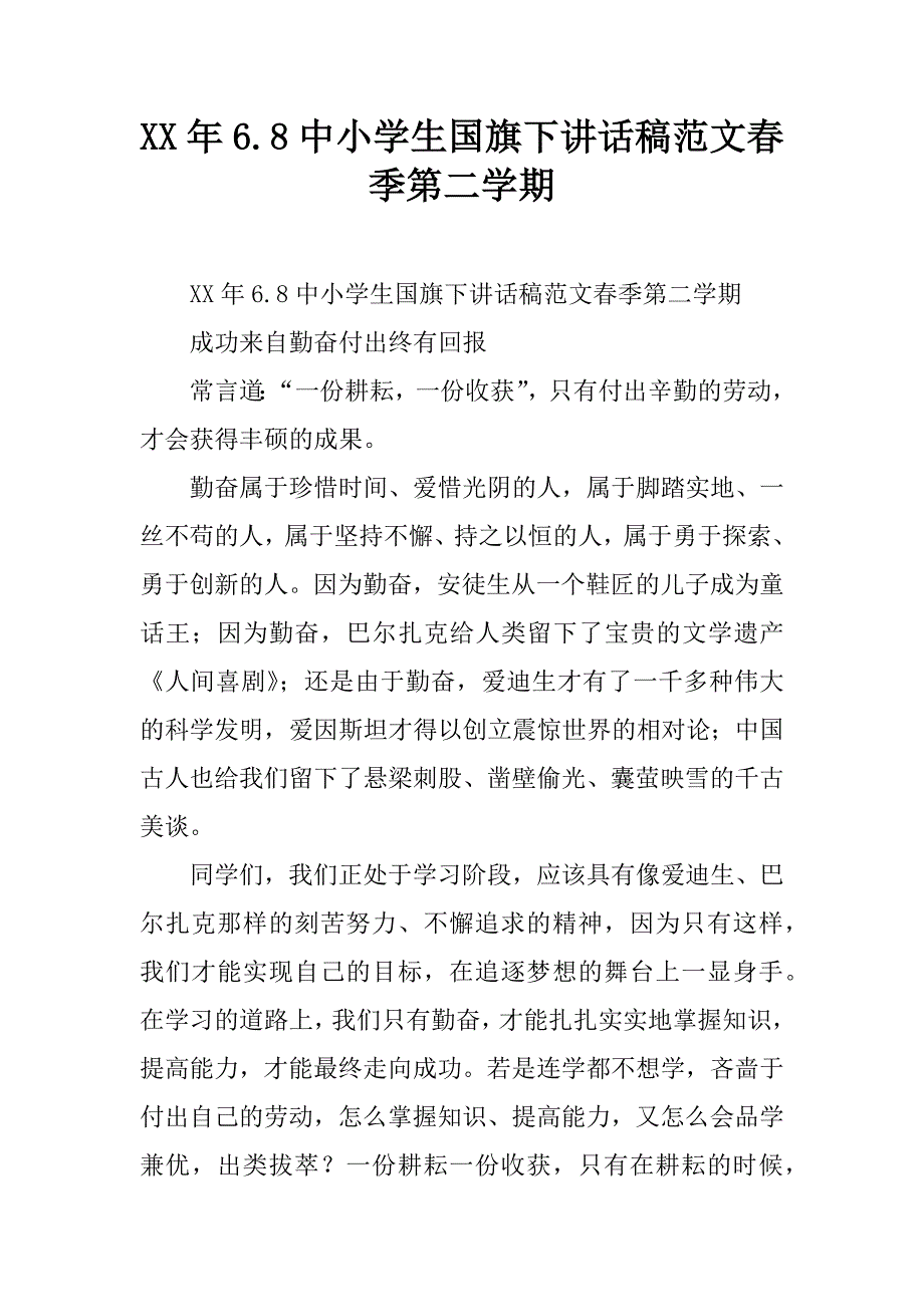 xx年6.8中小学生国旗下讲话稿范文春季第二学期.doc_第1页