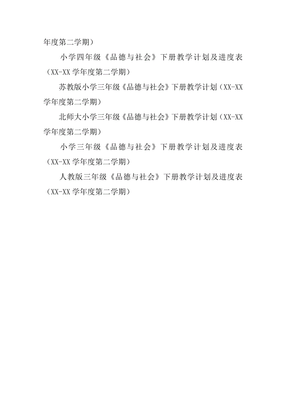 xx年春小学第二学期品德与社会下册教学计划、进度表全（三年级四年级五年级六年级）_1.doc_第2页