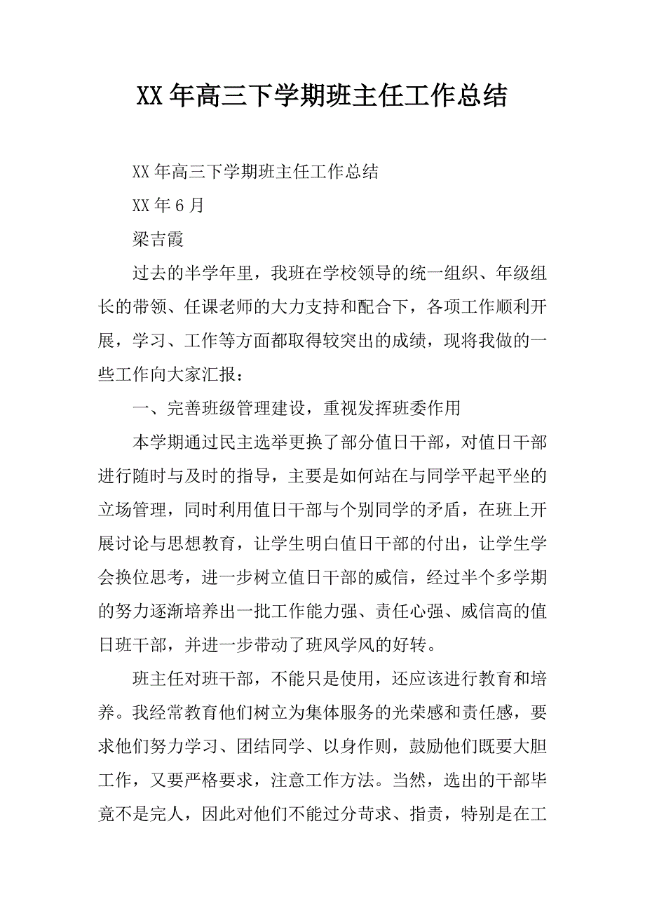 xx年高三下学期班主任工作总结.doc_第1页