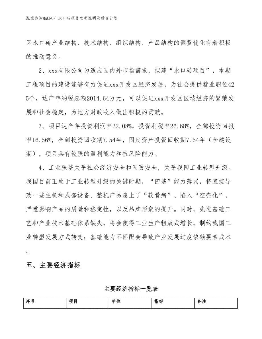 水口砖项目立项说明及投资计划_第5页