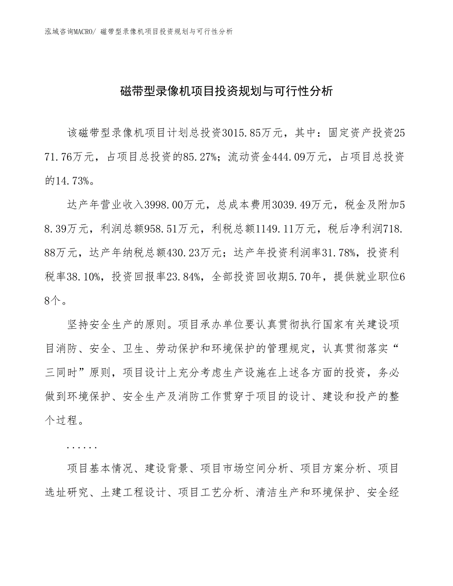 磁带型录像机项目投资规划与可行性分析_第1页