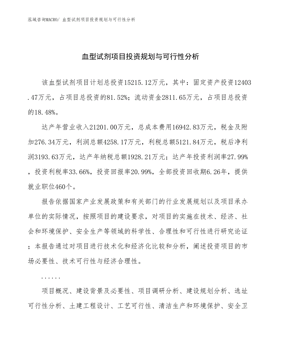 血型试剂项目投资规划与可行性分析_第1页