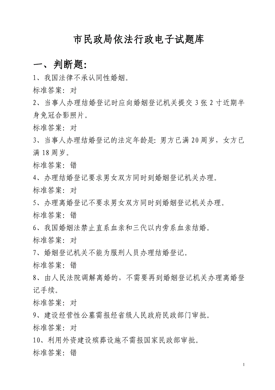 [交规考试]市民政局依法行政电子试题库_第1页