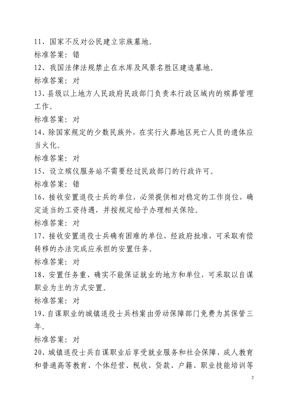 [交规考试]市民政局依法行政电子试题库_第2页