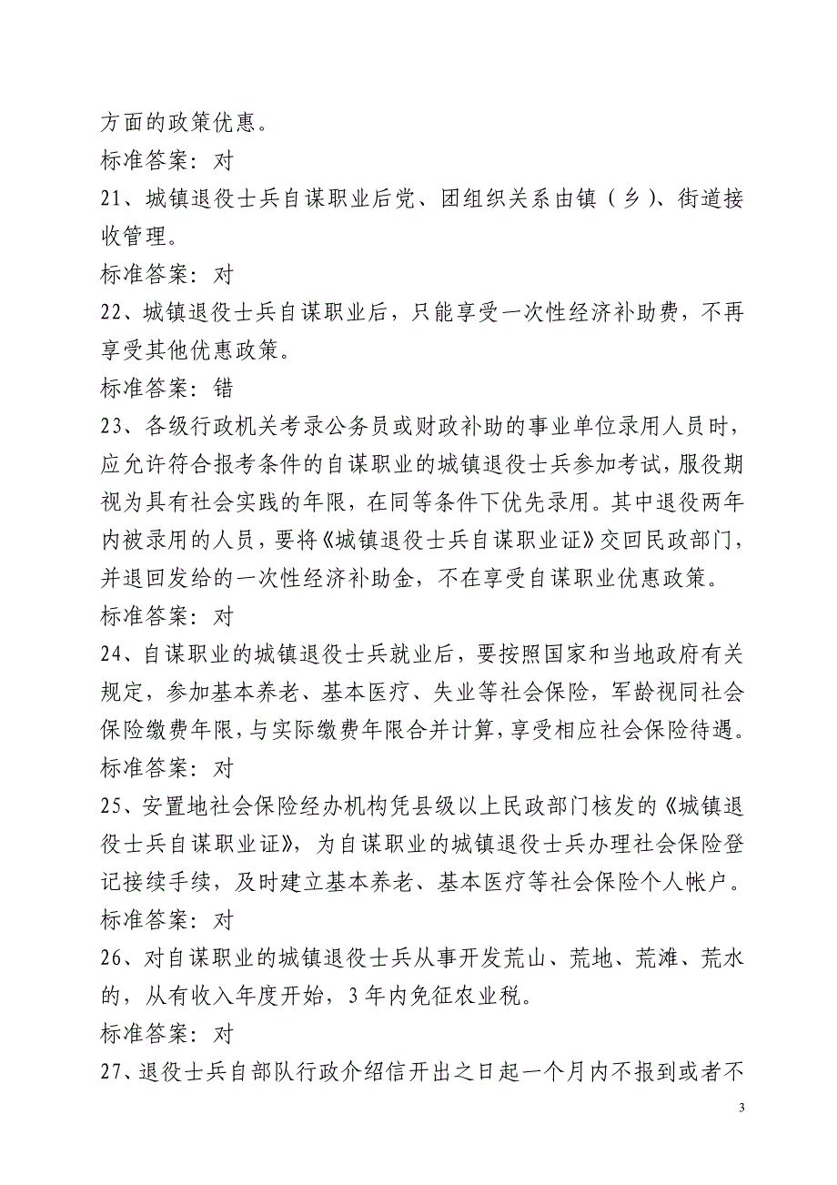 [交规考试]市民政局依法行政电子试题库_第3页