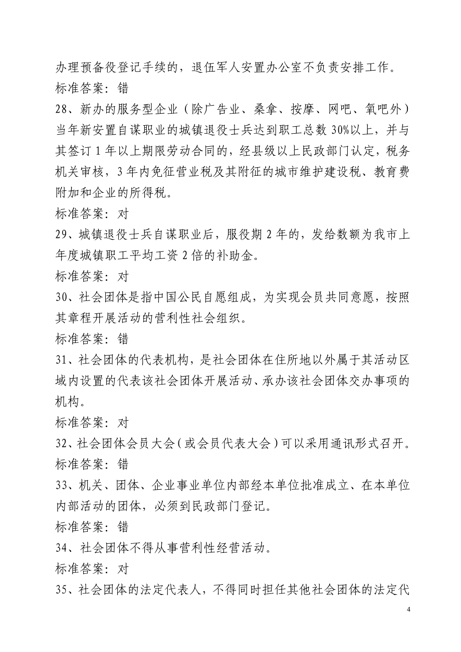 [交规考试]市民政局依法行政电子试题库_第4页