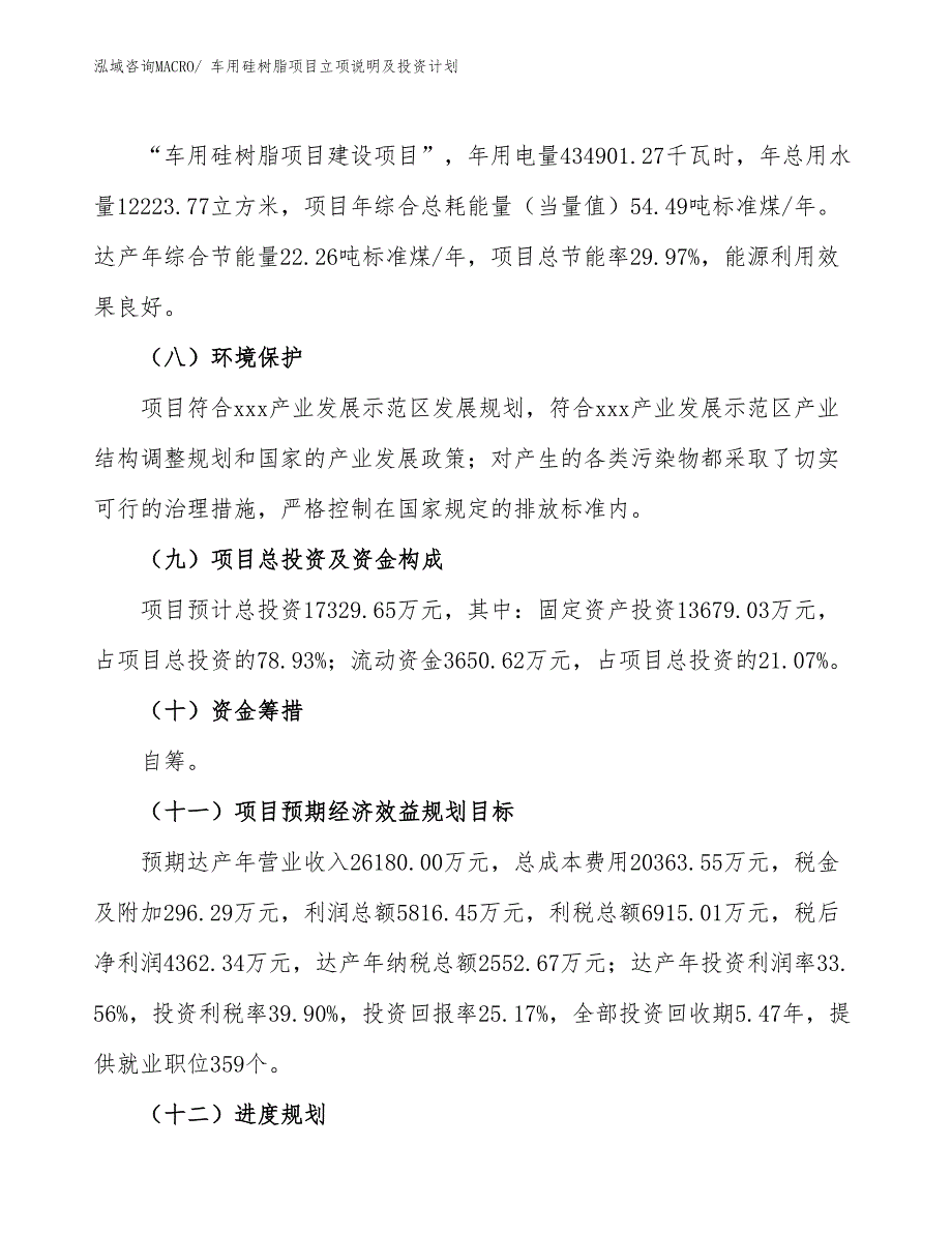 车用硅树脂项目立项说明及投资计划_第3页