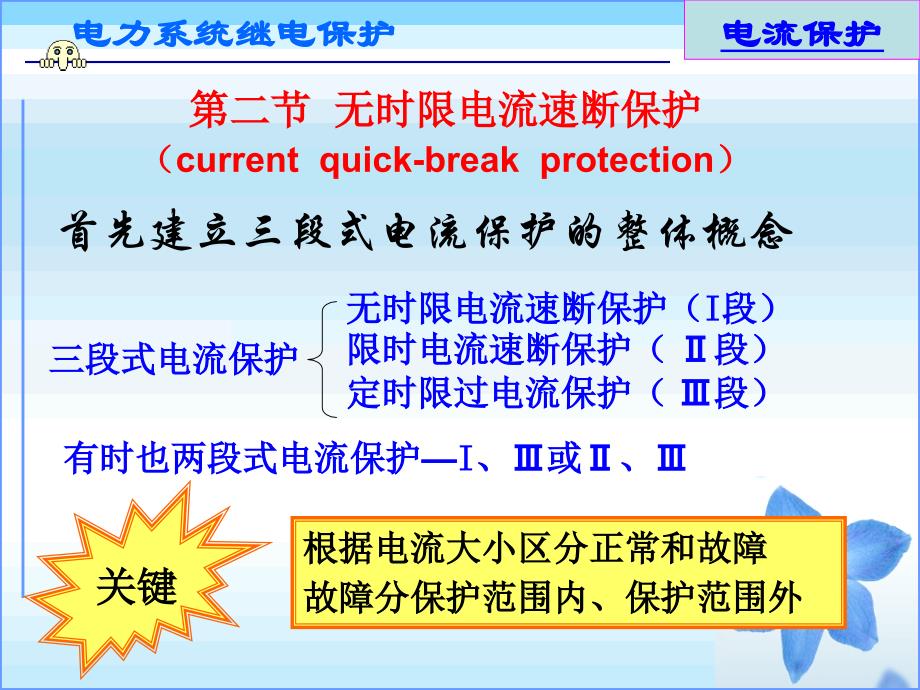 段式电流速断保护_第1页