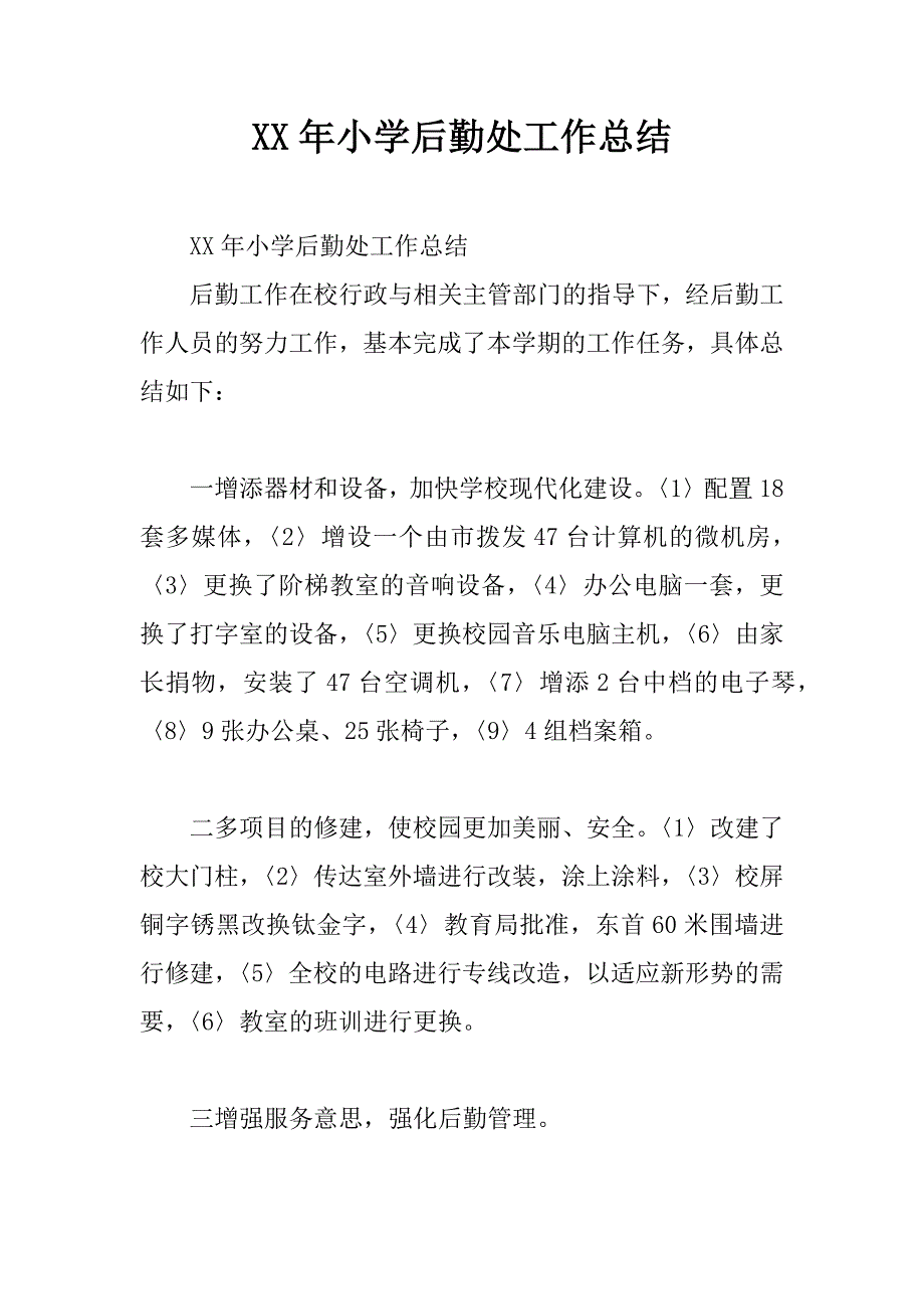 xx年小学后勤处工作总结.doc_第1页