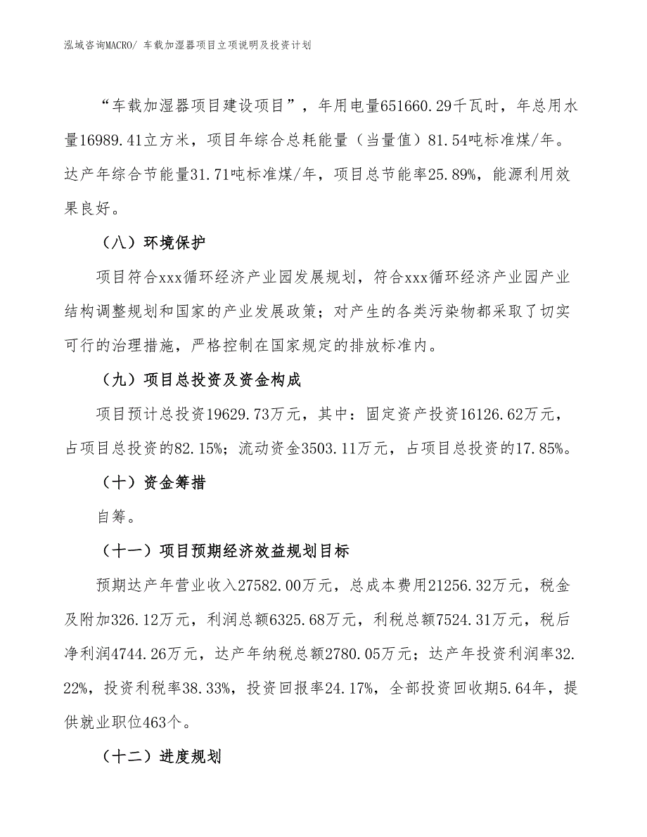 车载加湿器项目立项说明及投资计划_第3页