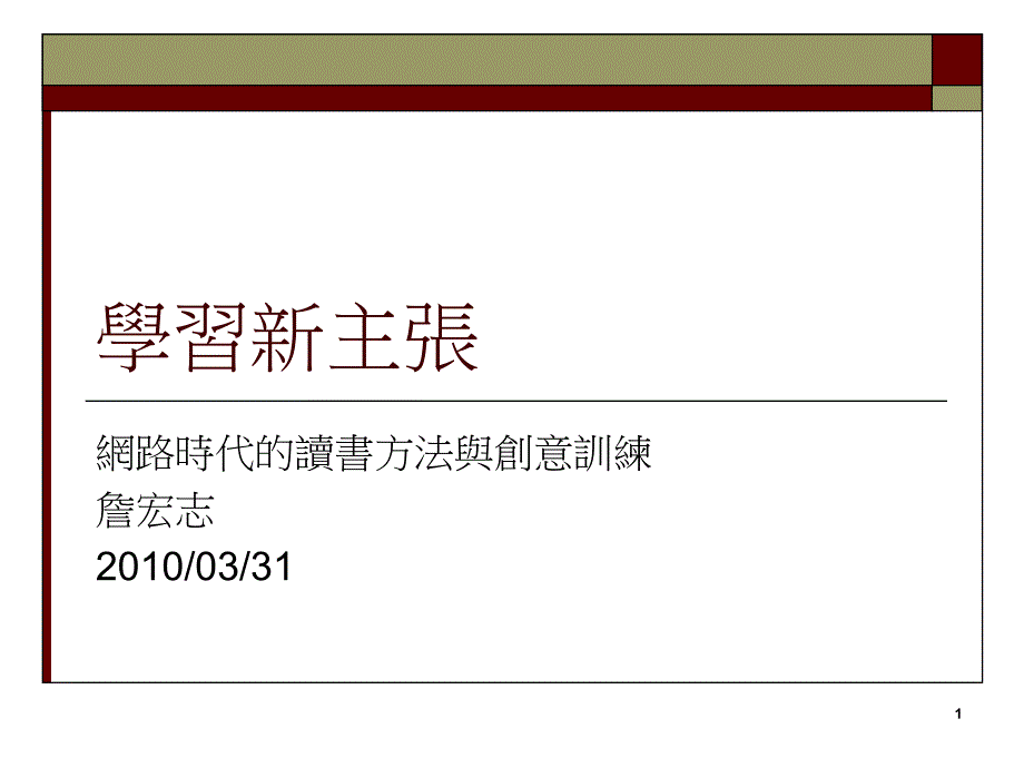 《学习新主张》ppt课件_第1页