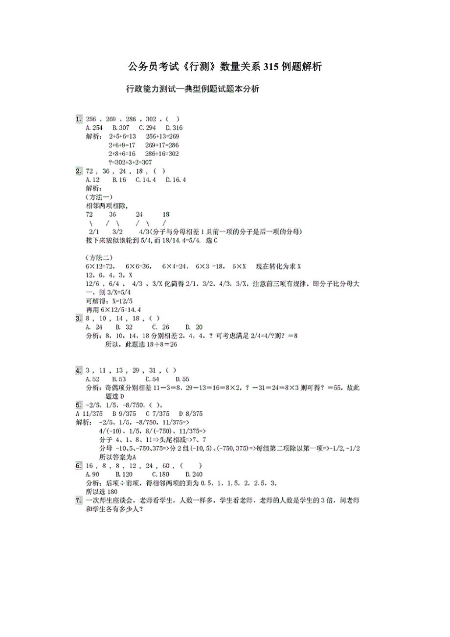 [公务员考试]公务员考试《行测》数量关系315例题解析_第1页