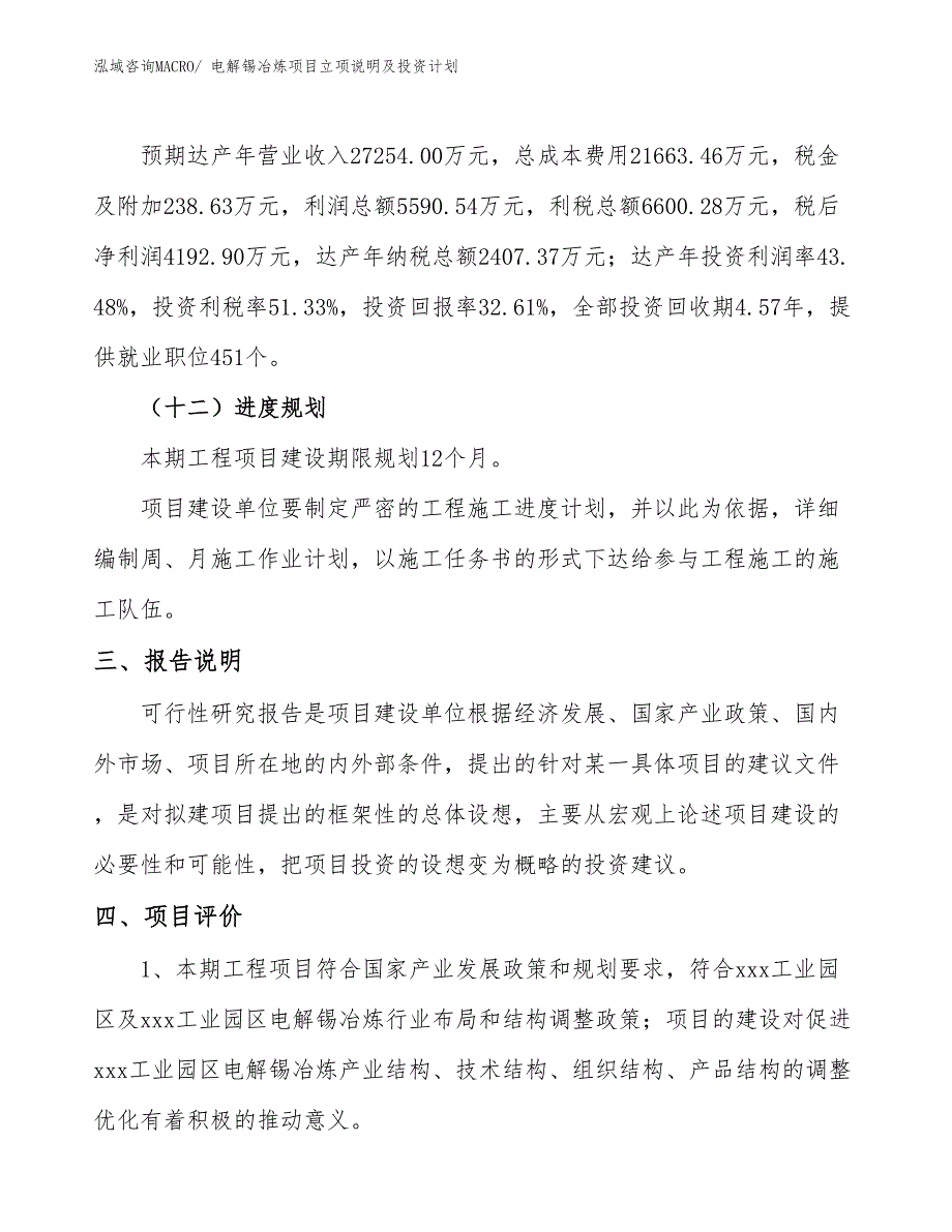 电解锡冶炼项目立项说明及投资计划_第4页