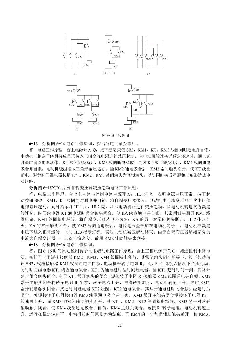 《电机和电气控制技术》第2版习题解答第六章电气控制电路基本环节_第5页