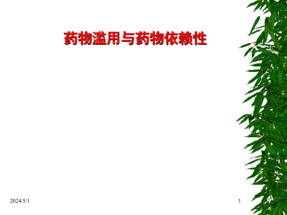 药物滥用与药物依赖性1_第1页