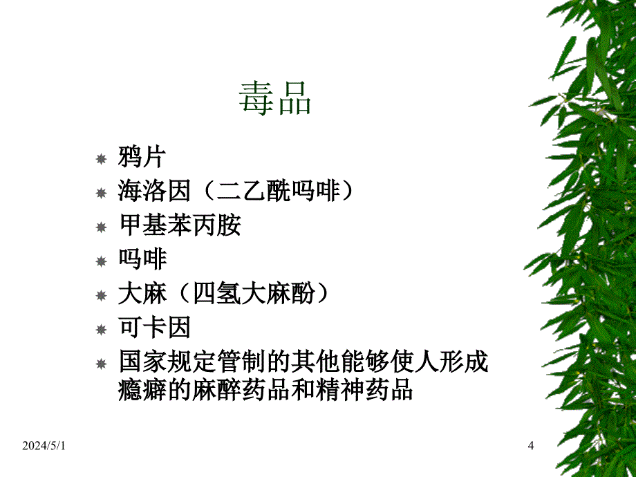 药物滥用与药物依赖性1_第4页