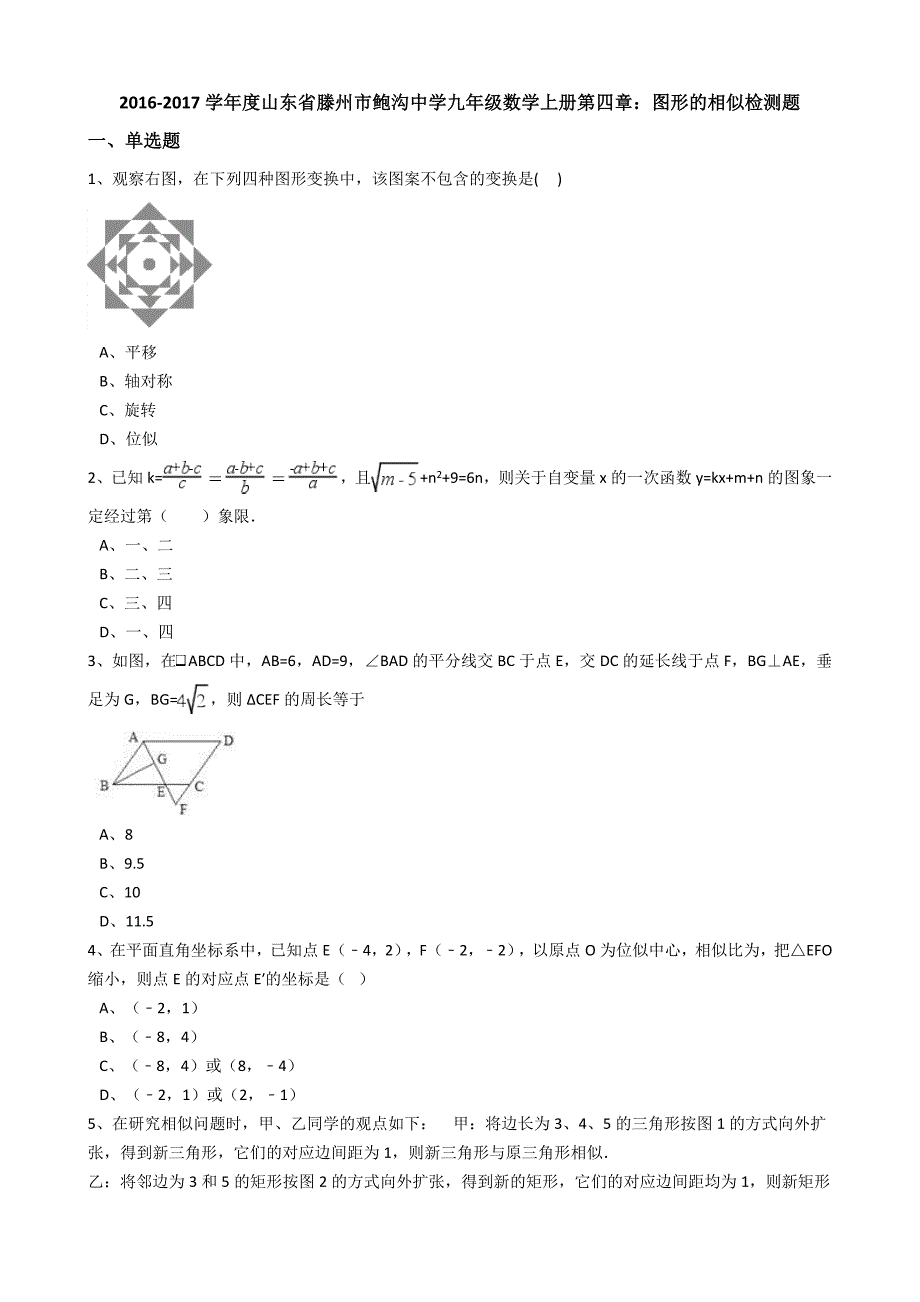 鲍沟中学九级上第四章图形的相似检测题含答案_第1页