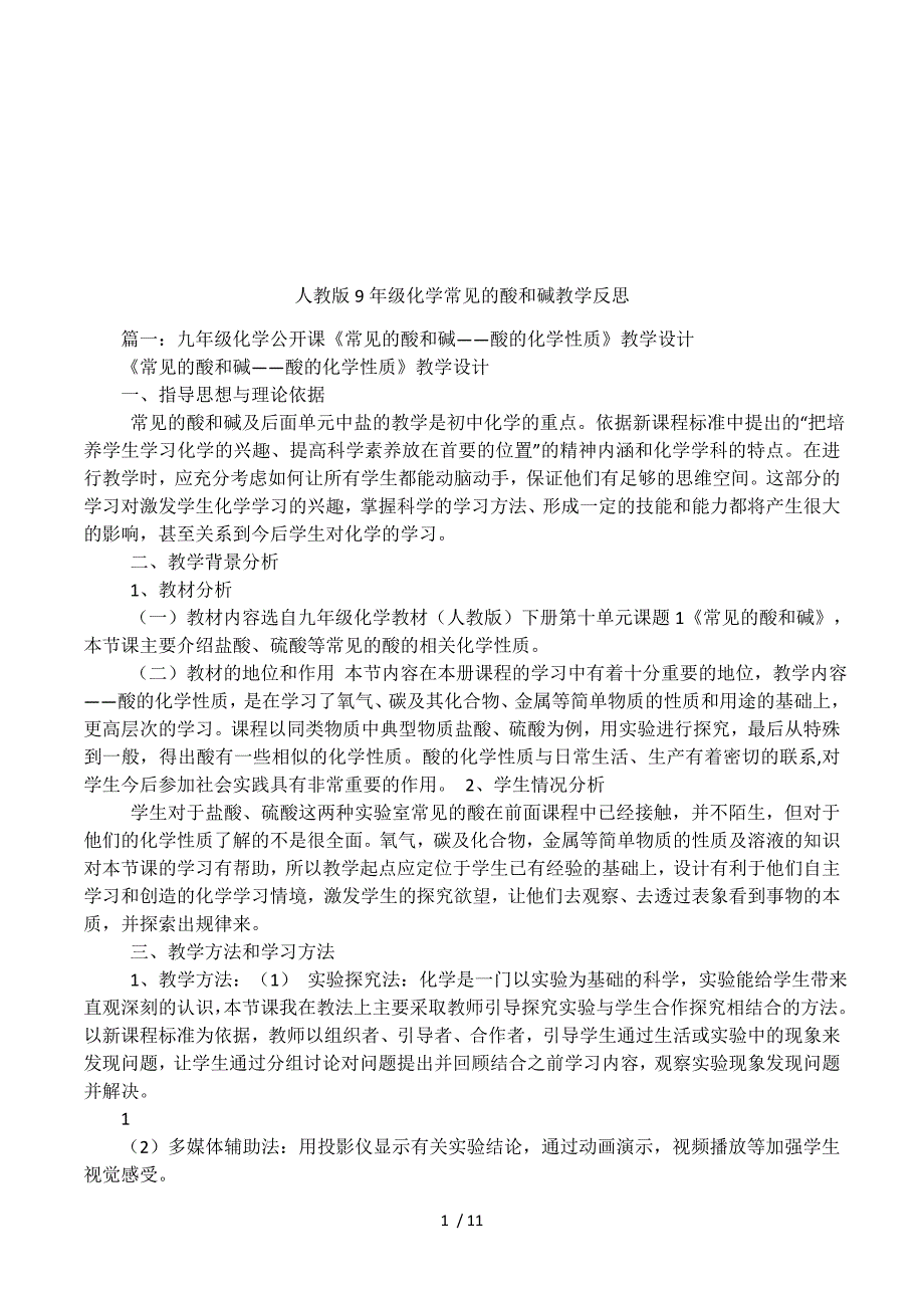 人教版9年级化学常见的酸和碱教学反思.docx_第1页