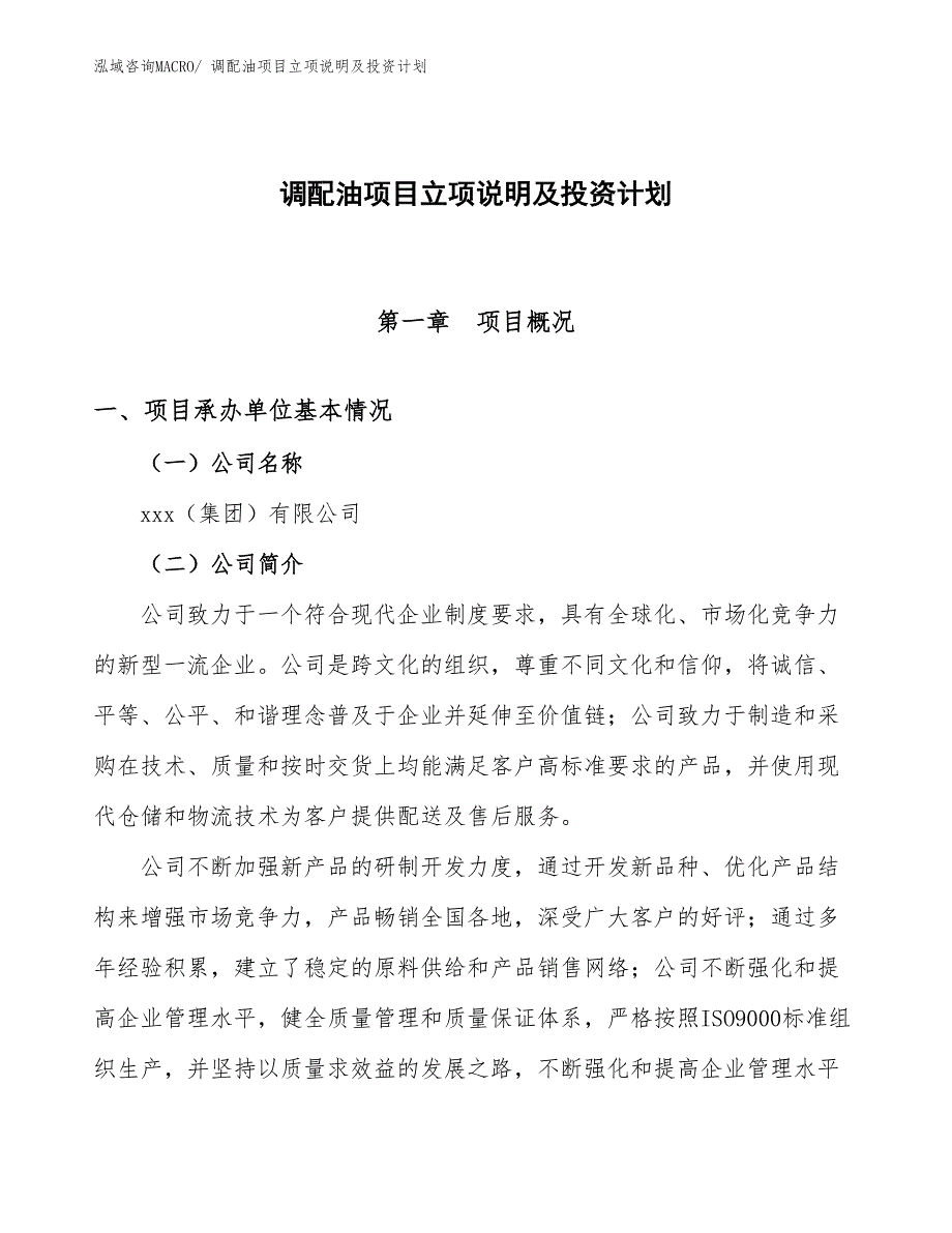 调配油项目立项说明及投资计划_第1页