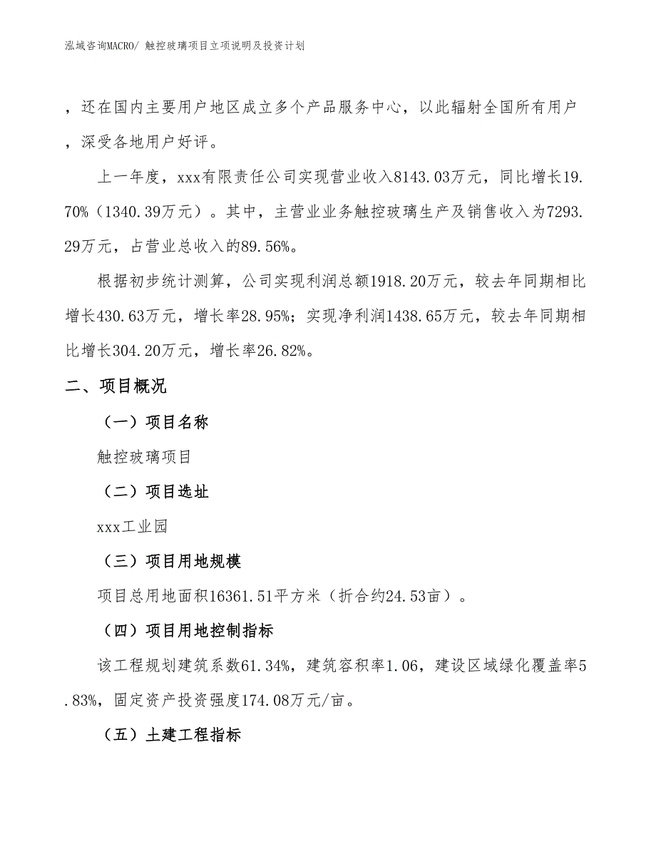 触控玻璃项目立项说明及投资计划_第2页