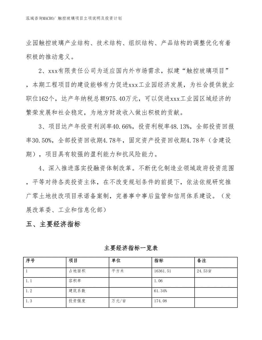 触控玻璃项目立项说明及投资计划_第5页