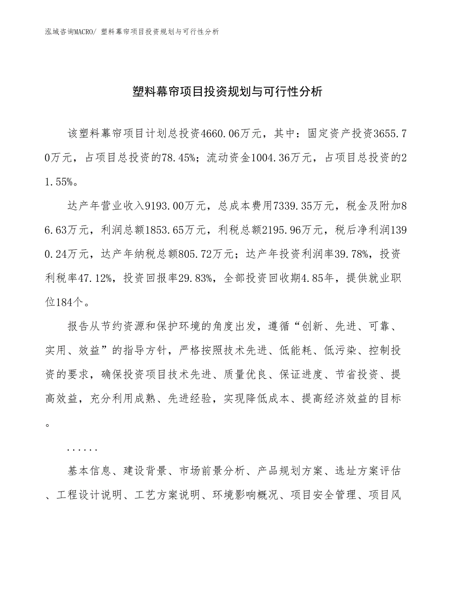 塑料幕帘项目投资规划与可行性分析_第1页