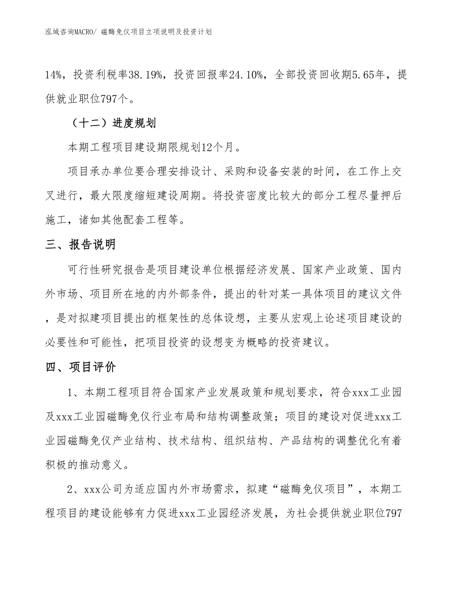 磁酶免仪项目立项说明及投资计划_第4页