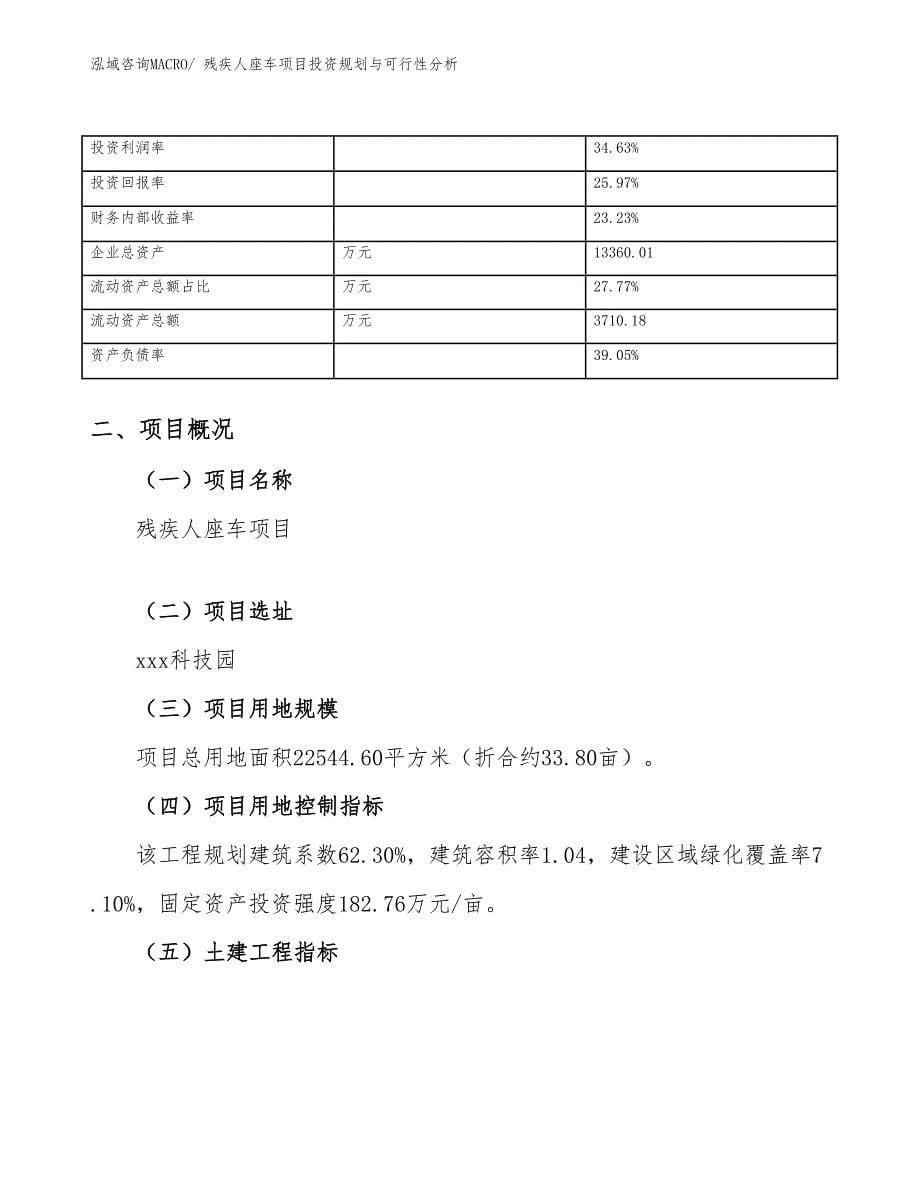 残疾人座车项目投资规划与可行性分析 (1)_第5页